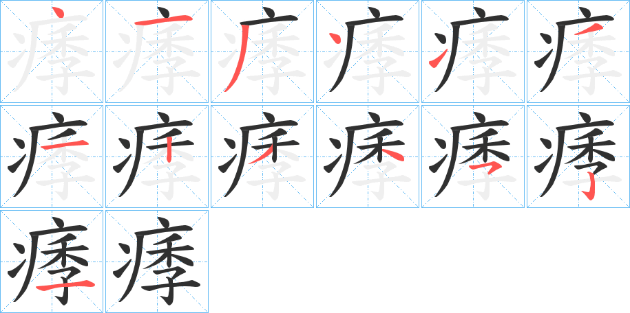 痵的笔顺分步演示图