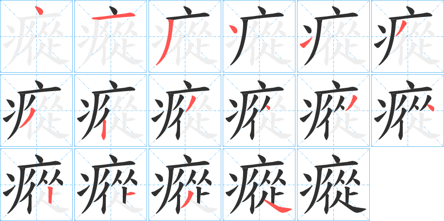 瘲的笔顺分步演示图