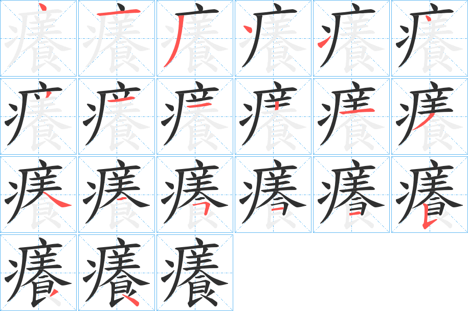 癢的笔顺分步演示图