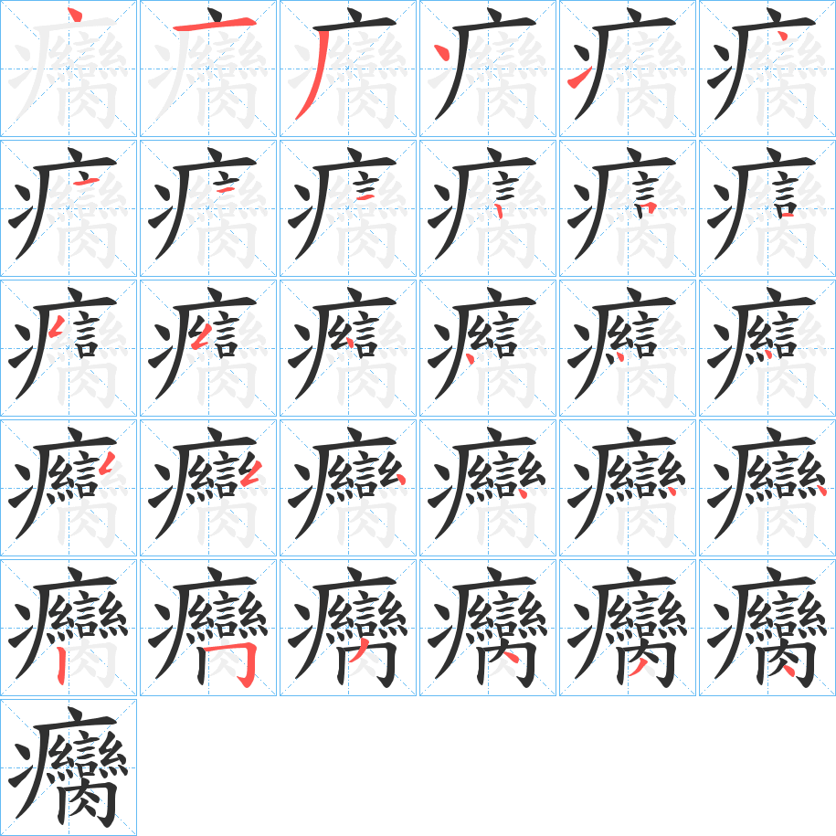 癵的笔顺分步演示图