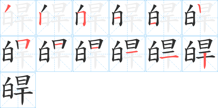 皔的笔顺分步演示图