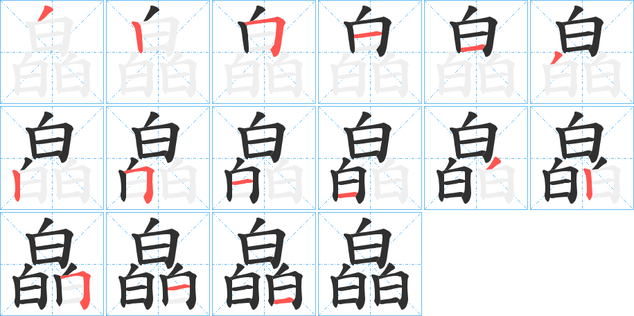 皛的笔顺分步演示图