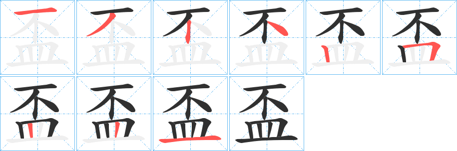 盃的笔顺分步演示图