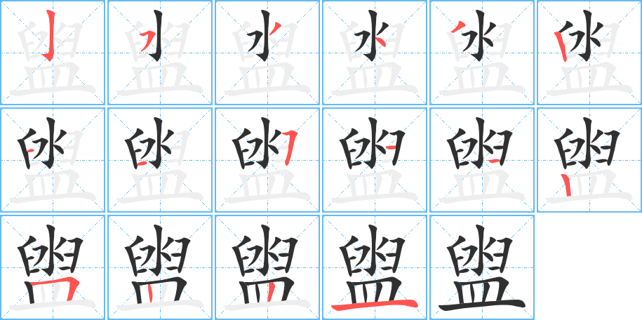 盥的笔顺分步演示图