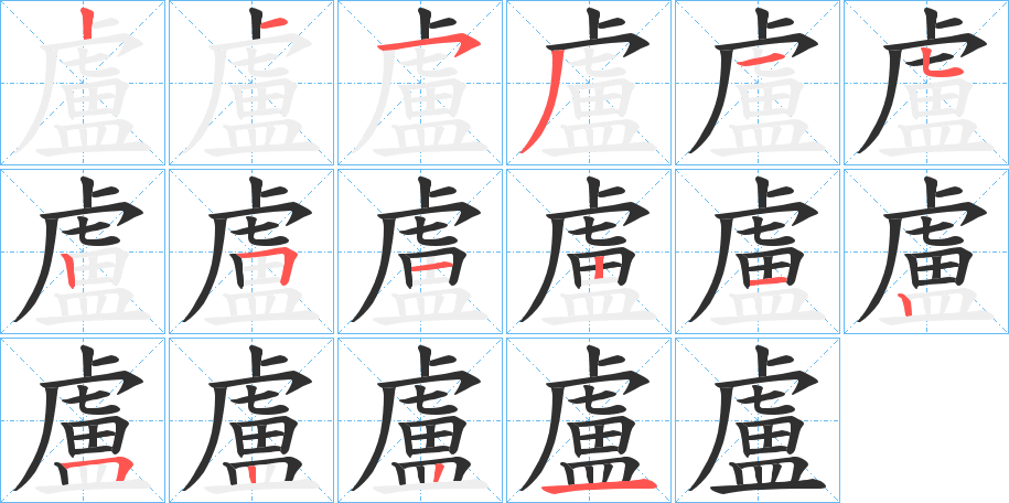 盧的笔顺分步演示图