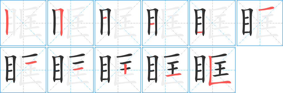 眶的笔顺分步演示图