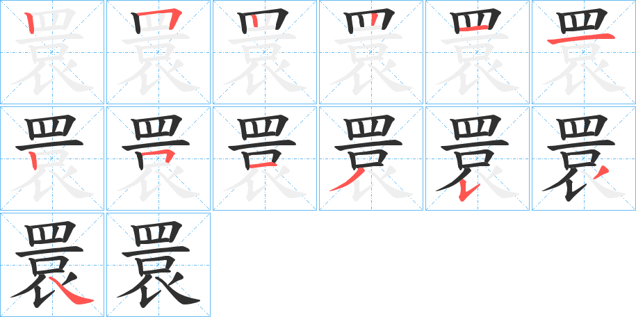 睘的笔顺分步演示图