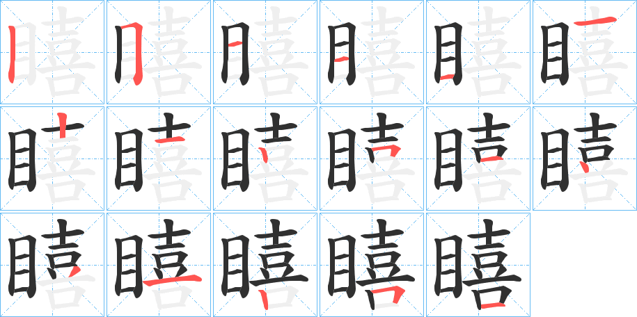 瞦的笔顺分步演示图