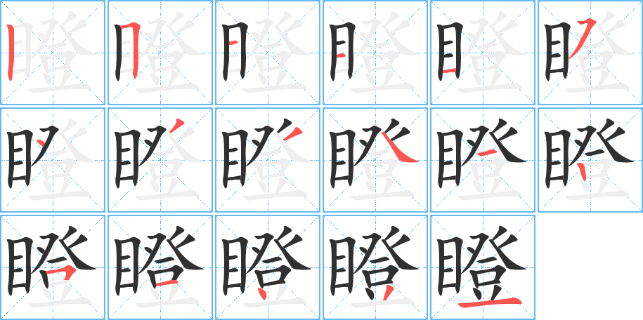 瞪的笔顺分步演示图