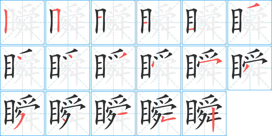 瞬的笔顺分步演示图