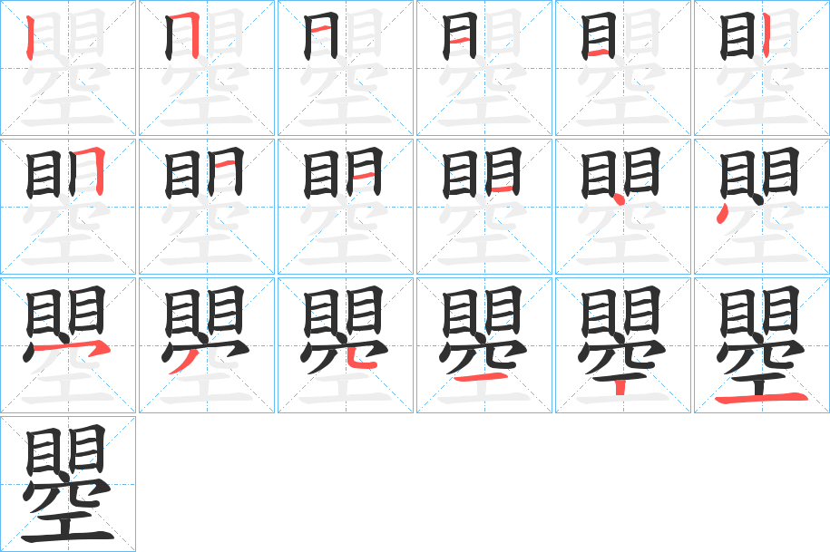 瞾的笔顺分步演示图