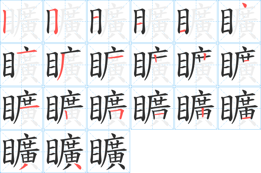 矌的笔顺分步演示图