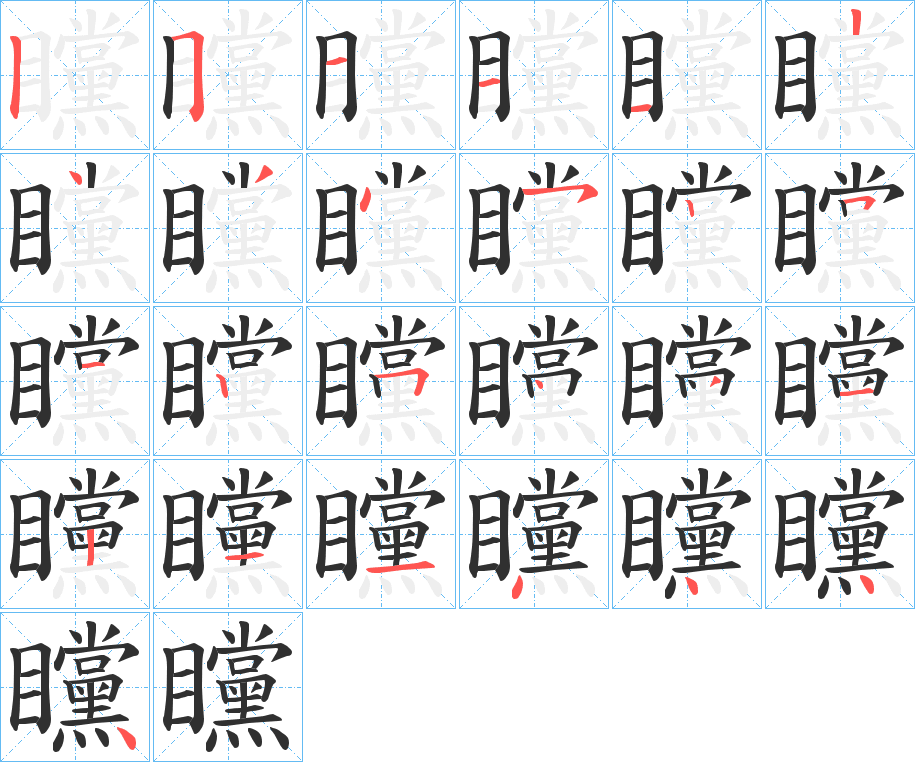 矘的笔顺分步演示图