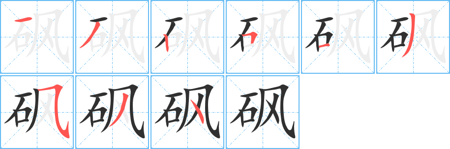 砜的笔顺分步演示图