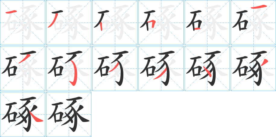 硺的笔顺分步演示图