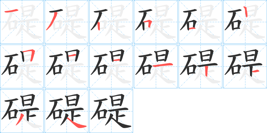 碮的笔顺分步演示图