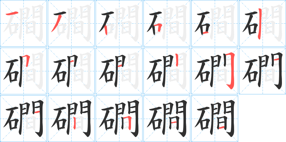 磵的笔顺分步演示图