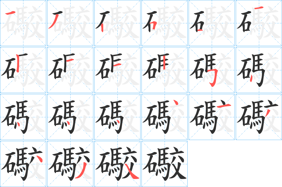 礮的笔顺分步演示图