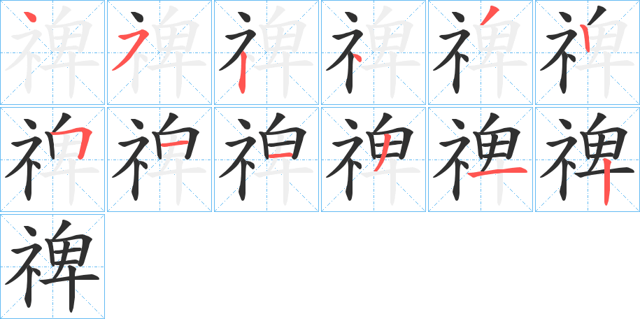 禆的笔顺分步演示图