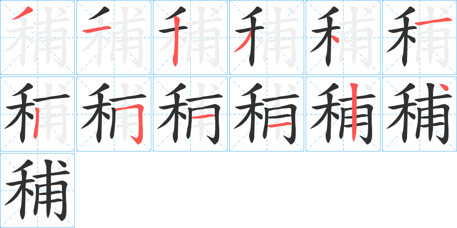 秿的笔顺分步演示图