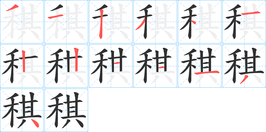 稘的笔顺分步演示图