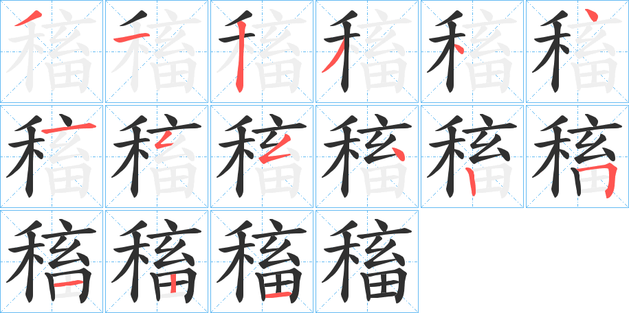 稸的笔顺分步演示图