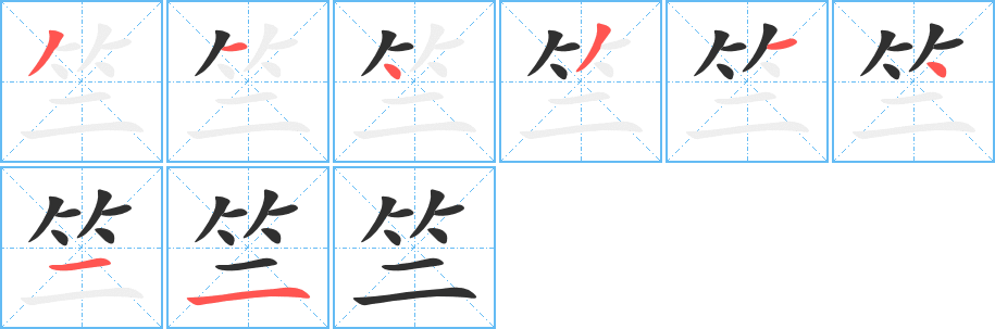 竺的笔顺分步演示图