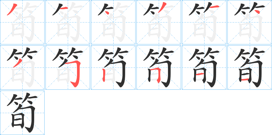 筍的笔顺分步演示图