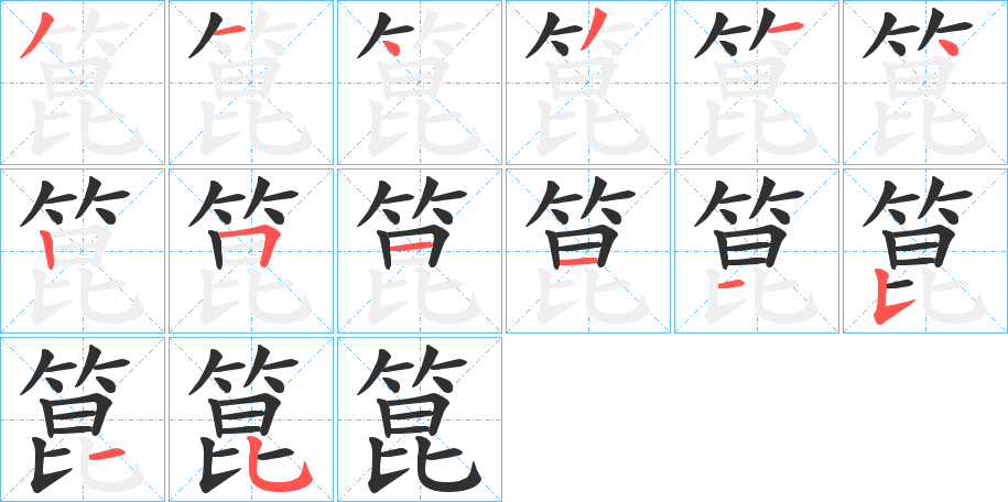 箟的笔顺分步演示图