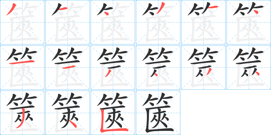 篋的笔顺分步演示图