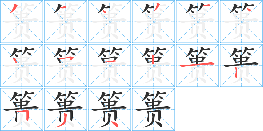 篑的笔顺分步演示图