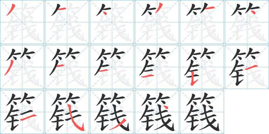 篯的笔顺分步演示图