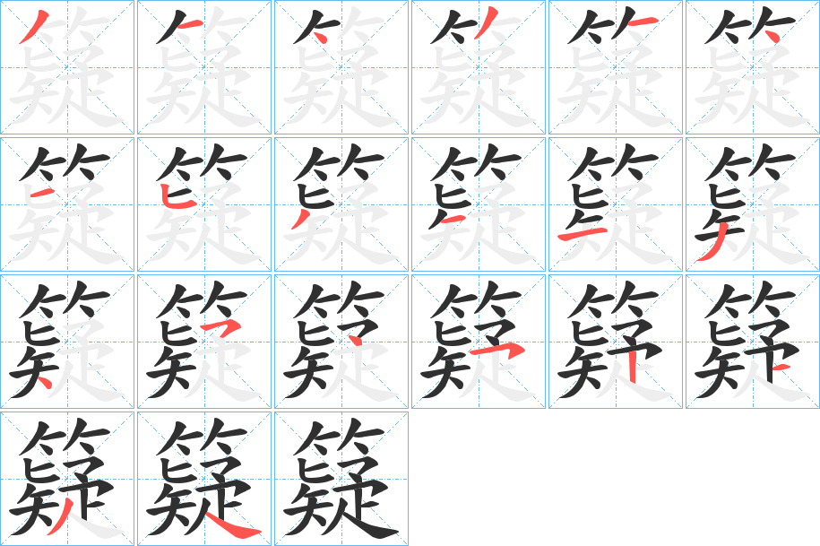 籎的笔顺分步演示图