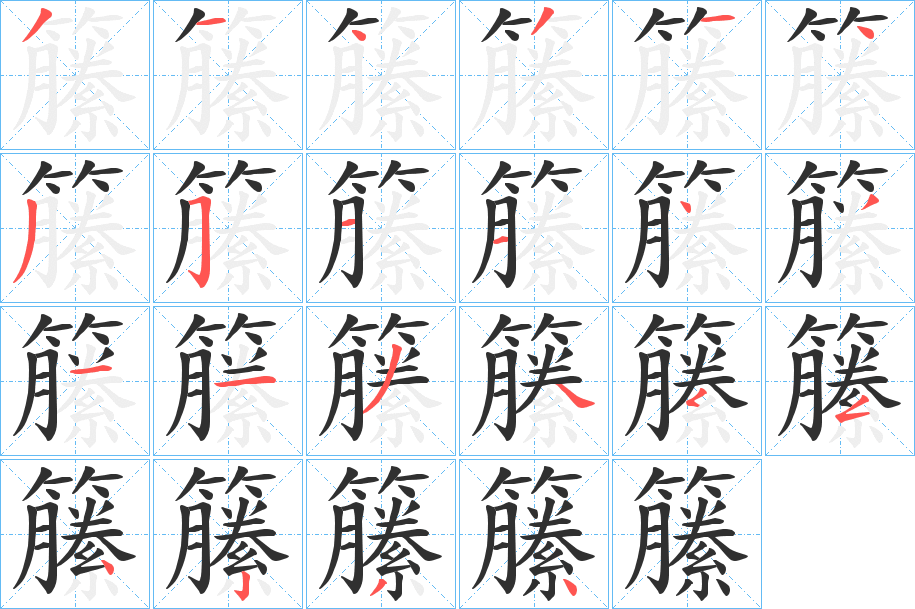 籘的笔顺分步演示图