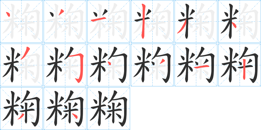 粷的笔顺分步演示图