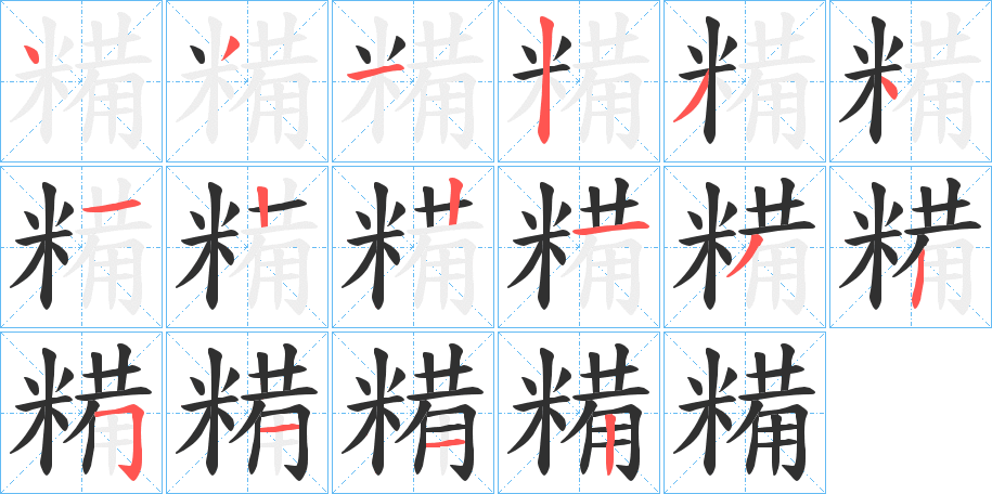 糒的笔顺分步演示图