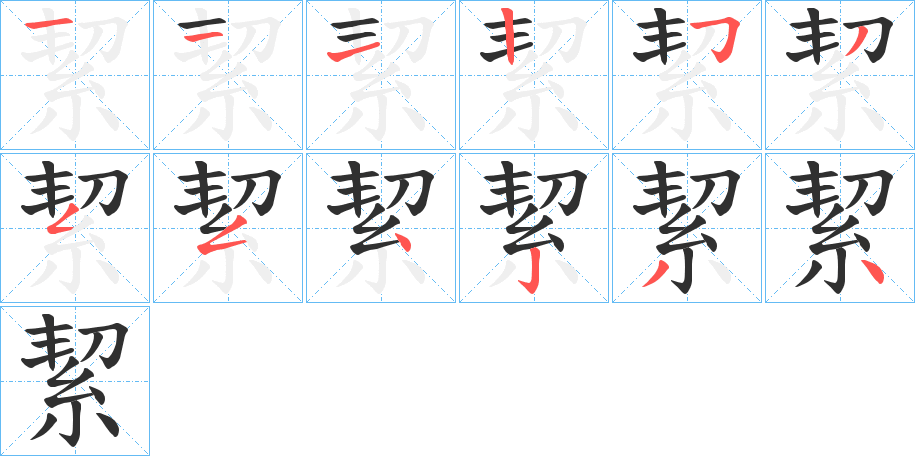 絜的笔顺分步演示图