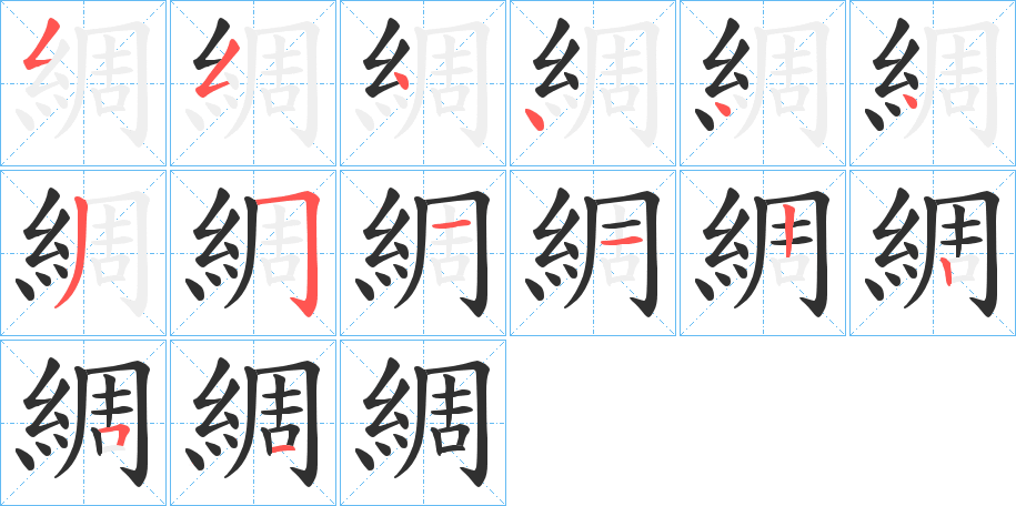 綢的笔顺分步演示图