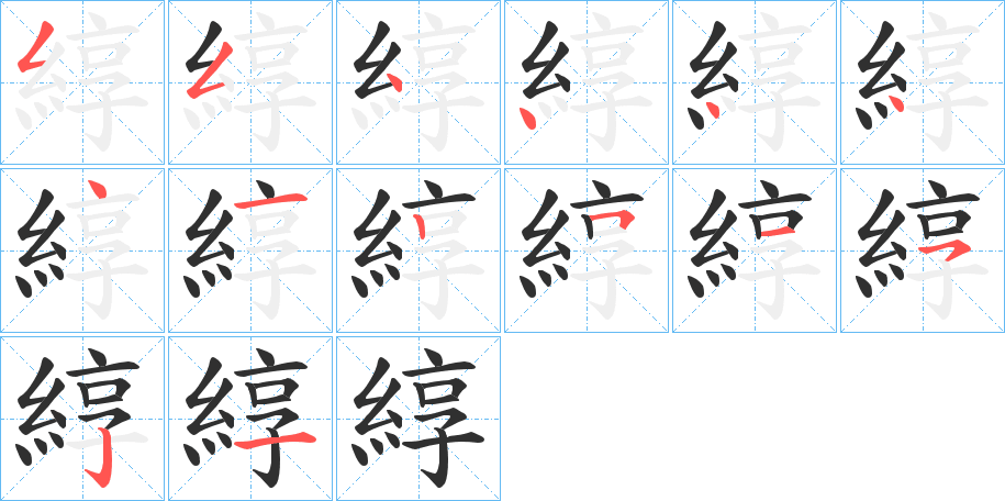 綧的笔顺分步演示图