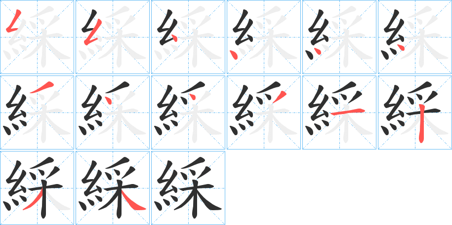 綵的笔顺分步演示图