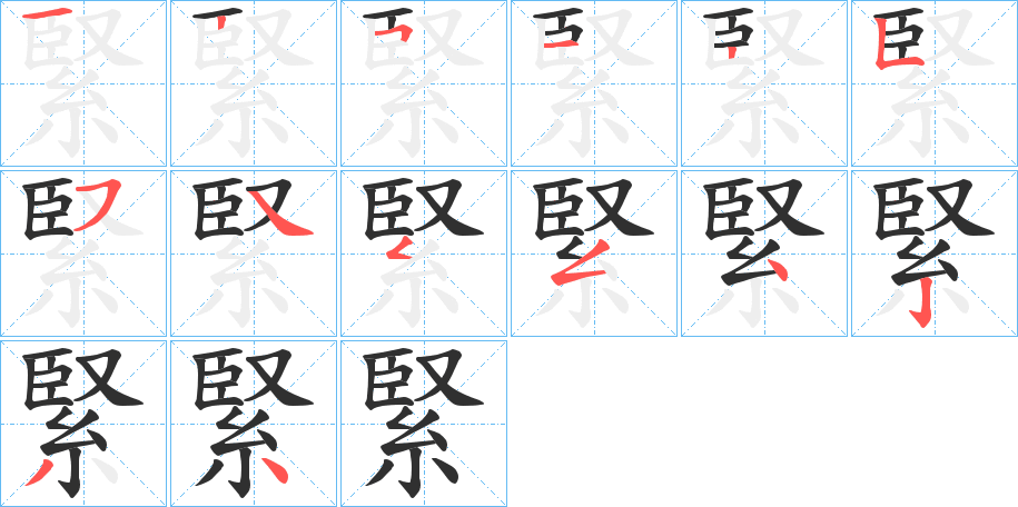 緊的笔顺分步演示图