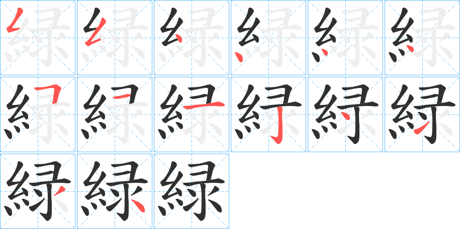 緑的笔顺分步演示图