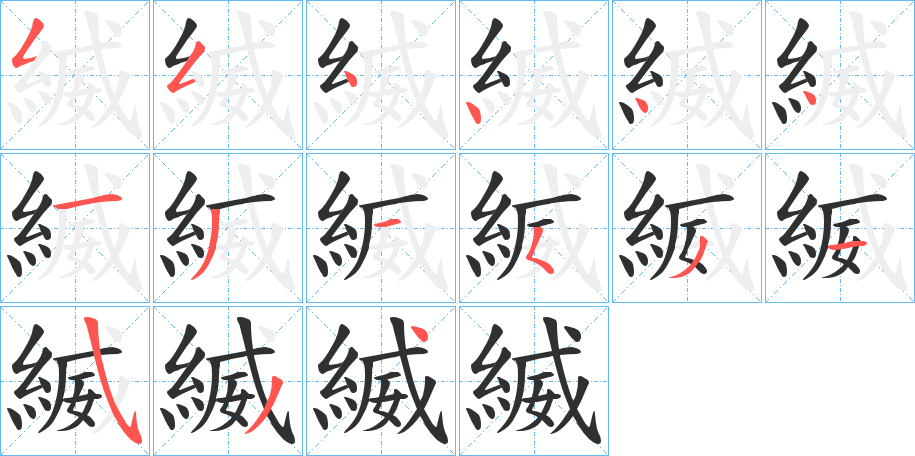 縅的笔顺分步演示图