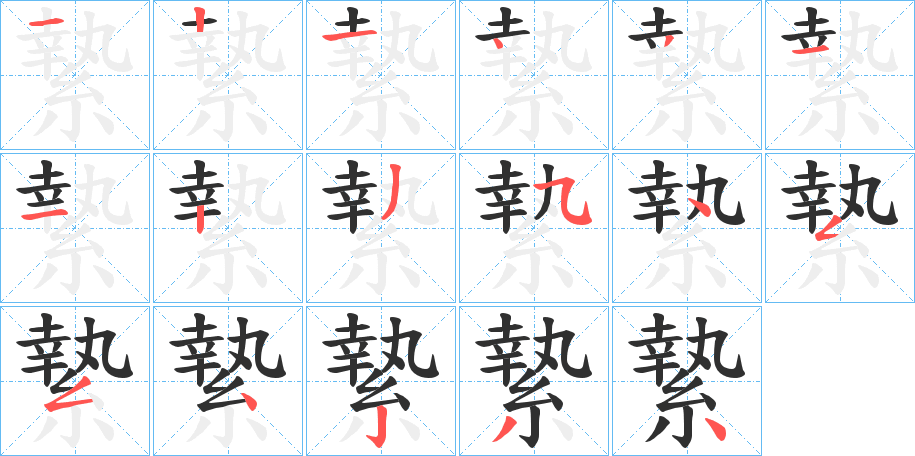 縶的笔顺分步演示图