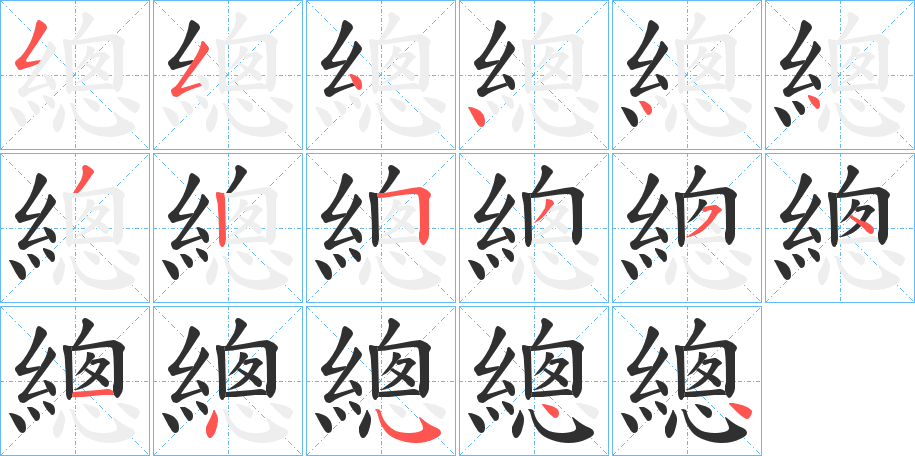 總的笔顺分步演示图