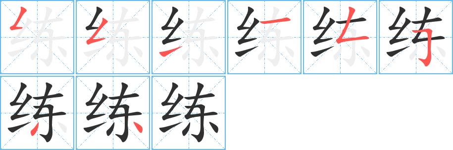 练的笔顺分步演示图