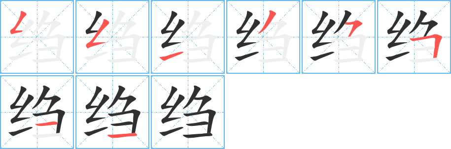 绉的笔顺分步演示图