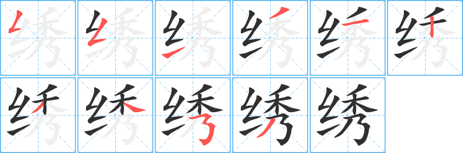 绣的笔顺分步演示图