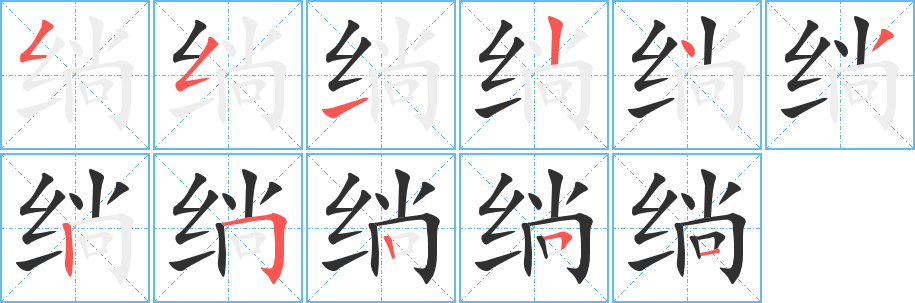 绱的笔顺分步演示图