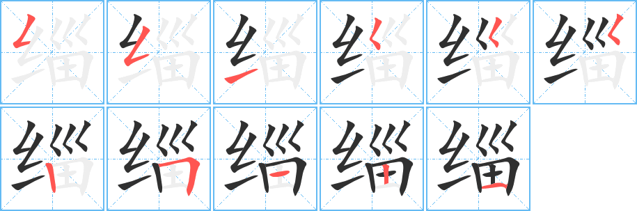 缁的笔顺分步演示图